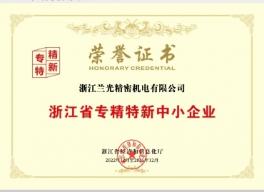 浙江省专精特新中幼企业