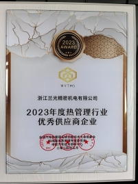 2023年公司荣获“2023年度热治理行业优良供给商企业奖”